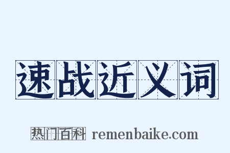 速战近义词是什么意思的图片